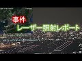 2020.12.08 レーザー照射レポート｜大阪空港ライブカメラ