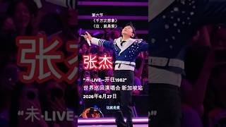 张杰 “未·LIVE—开往1982” 世界巡回演唱会 新加坡站 2026年6月27日 在新加坡室内体育馆举行。PART 6 #张杰 #jasonzhang #zhangjie #live 张杰 “未·LIVE—开往1982” 世界巡回演唱会 新加坡站 2026年6月27日 在新加坡室内体育馆举行。PART 6 #张杰 #jasonzhang #zhangjie #live