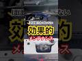 【脅威】効き過ぎた効果的なアイテム暴露します #shorts