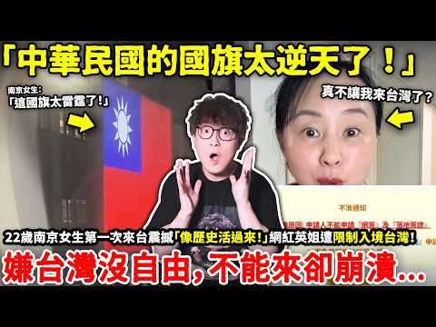「中華民國的國旗太逆天了！」22歲南京女生第一次來台震撼「像歷史活過來！」網紅英姐遭限制入境台灣！嫌台灣沒自由，不能來卻崩潰...小鄭