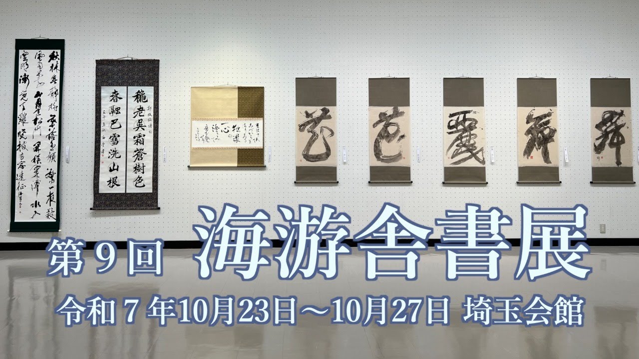 第9回 海遊舎書展