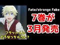 【Fate朗報】小説「Fate/strange　Fake」7巻が2022年3月に発売決定！
