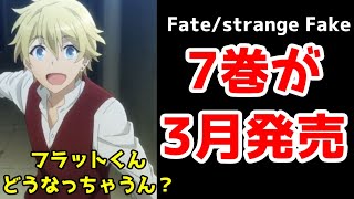 【Fate朗報】小説「Fate/strange　Fake」7巻が2022年3月に発売決定！