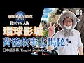 環球影城vs迪士尼!揭秘遊樂園背後那些故事!|大阪環球影城|迪士尼|USJ|超級任天堂|日本旅行 |社長劉洋第37期