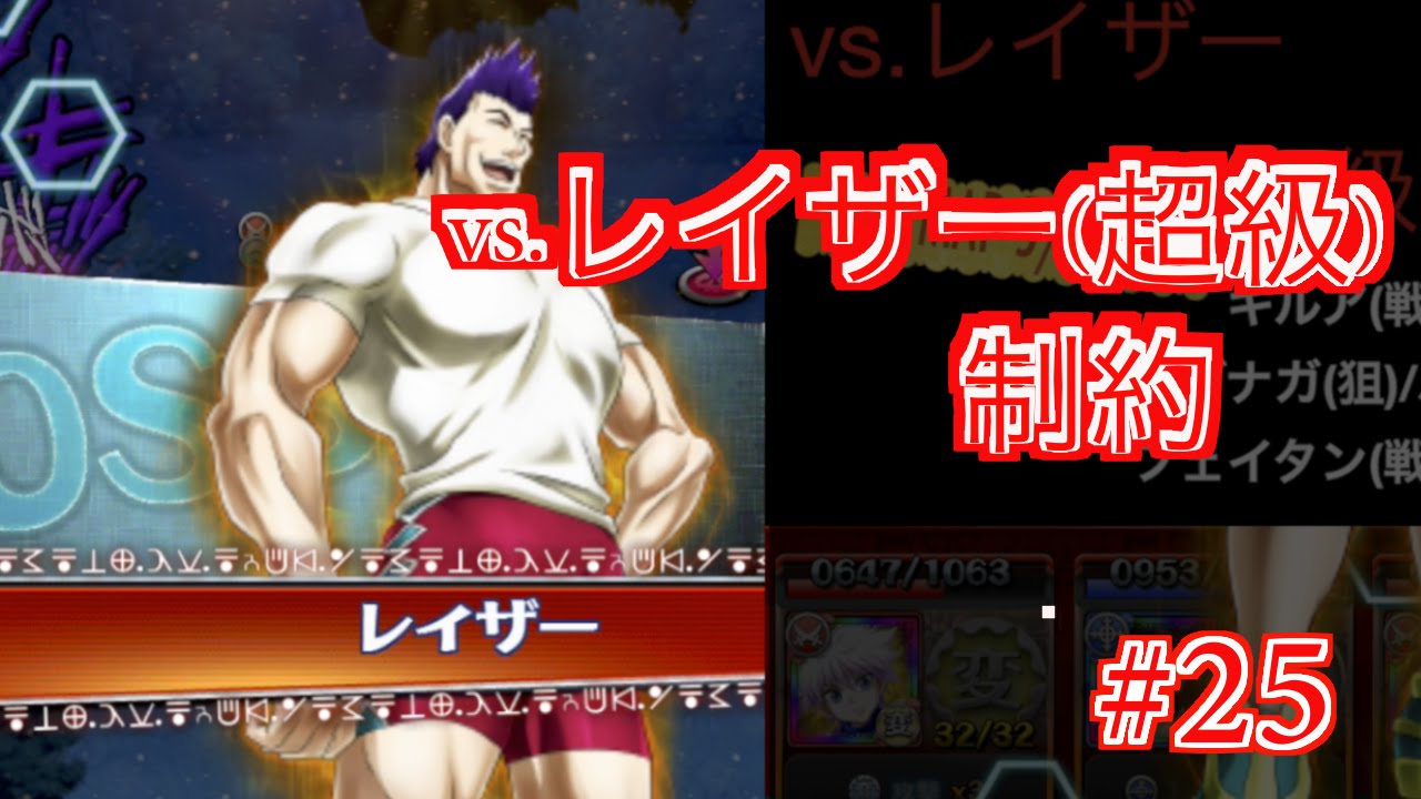 Hxh Bas 25 Vs レイザー 超級 制約 ハンターハンターバトルオールスターズ Youtube