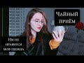 ☕ РАЗГОВОР ЗА ЧАШЕЧКОЙ ЧАЯ | Обсудим истории из жизни