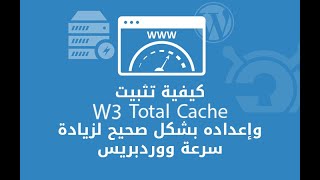 كيفية اعدادة خاصية التخزين المؤقت في ووردبريس بأستخدام W3 Total Cache لـ زيادة سرعة ووردبريس