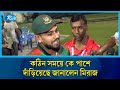 কঠিন সময়ে কে পাশে দাঁড়িয়েছে জানালেন মিরাজ | Cricket | Sports | Rtv News