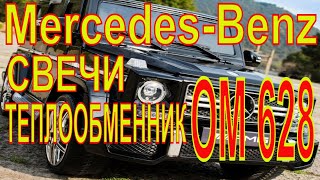 Mercedes-Benz G-Wagen замена  свечей, станова теплообменника