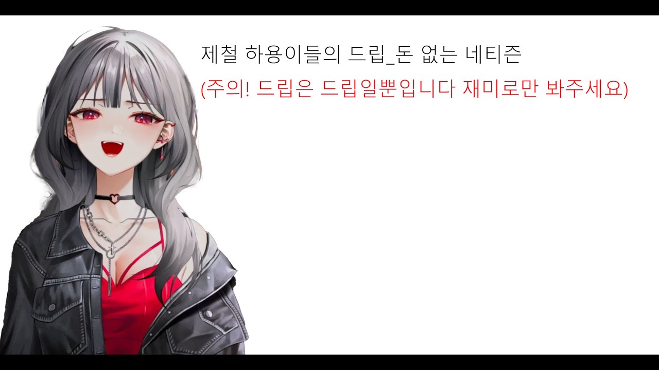 (오화요) 제철 하용이들의 드립_돈 없는 네티즌