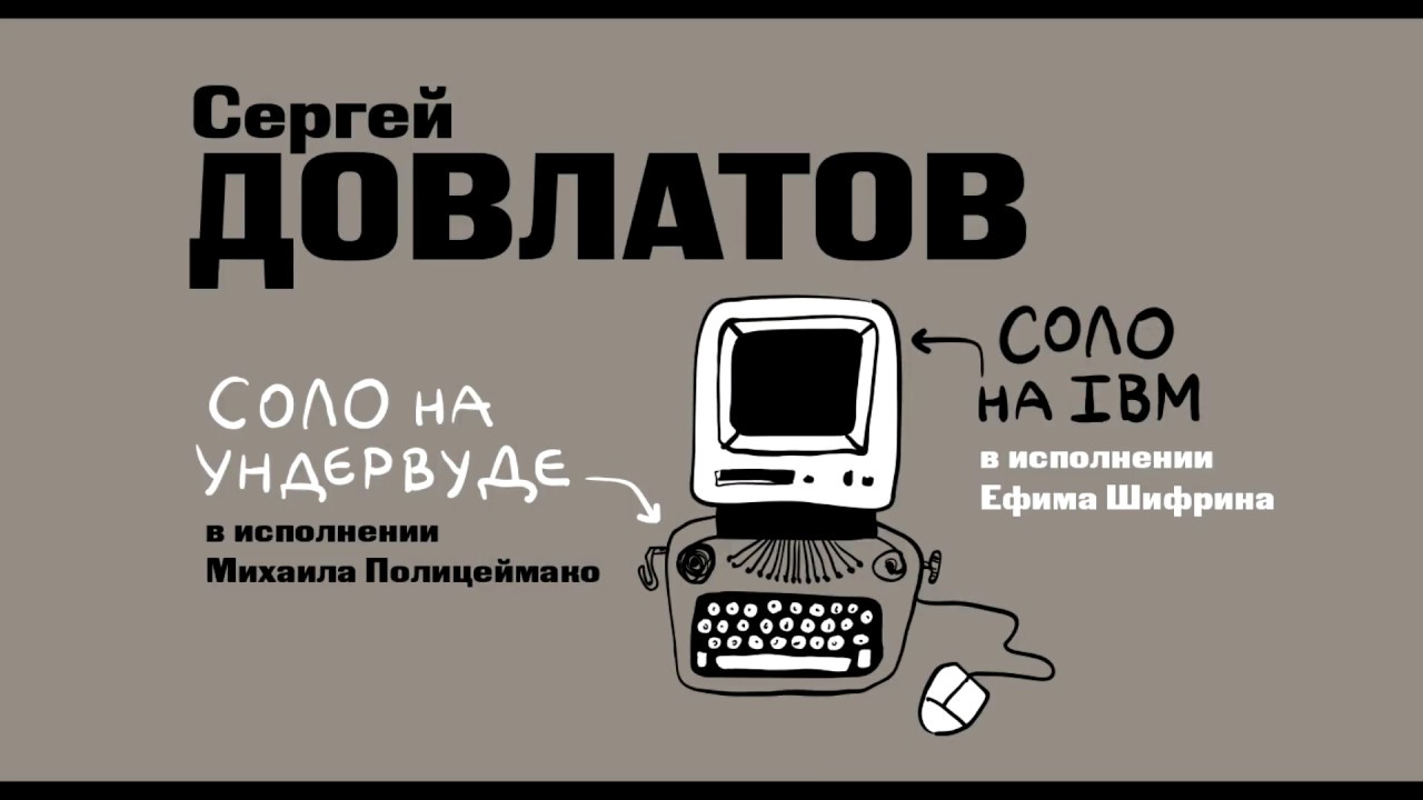 Довлатов соло на ундервуде. "Соло на ундервуде: записные книжки" (1980) Довла́тов. Соло на IBM Довлатов.