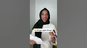 اقوى سؤال في حياتي انظروا الرد ايش Shorts 