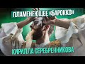 Сумерки богов. Пламенеющее "Барокко" Кирилла Серебренникова