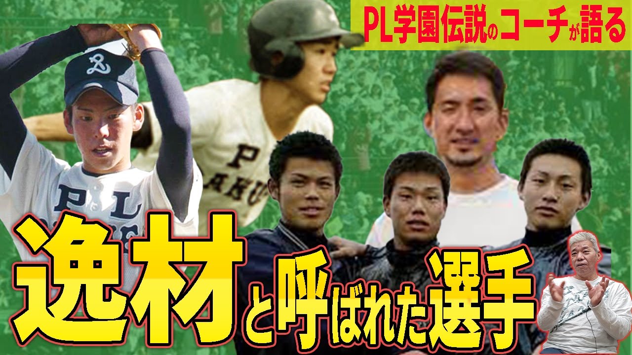 噂どおりの実力をもって入学したPL学園の逸材たち