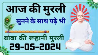 Aaj ki Murli | 29 MAY 2024 | आज की मुरली | 29-05-2024 | Daily Murli |Today murli|aaj ki murli|murali