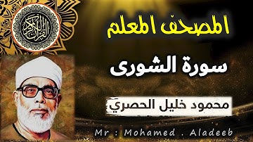 [ 42 ] - سورة الشورى - المصحف المعلم - محمود خليل الحصري