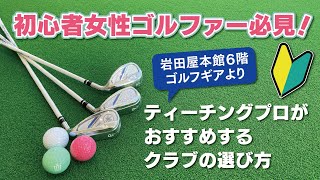 【初心者女性ゴルファー】必見！ティーチングプロおすすめのクラブセッティング