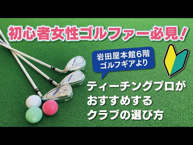 初心者女性ゴルファー】必見！ティーチングプロおすすめのクラブ