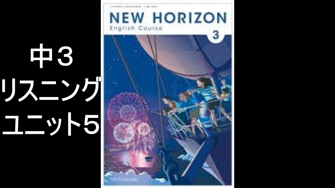 ニューホライズン 中3ユニット5 英文リスニング - YouTube