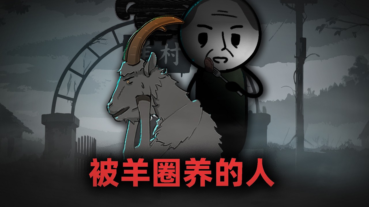 我成了一只羊，被披着人皮的羊圈养！