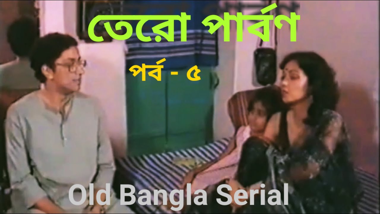 Tero Parbon, Old Bangla Serial, Episode - 5