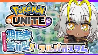 【#ポケモンユナイト 】初戦で負けたので、反省会参加型カスタムのサムネイル