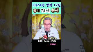 🐯75세 범띠(호랑이띠) 2024년 12월 운세🐯 🔉운세 포인트~재물운 풍성~! 주색금지 💑🙅‍♂️#유명점집 #수원점집 #의왕점집 #띠별운세 #범띠12월운세