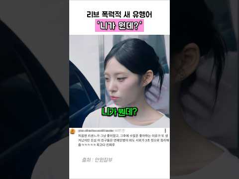 리브의 폭력적 새 유해어  '니가 뭔데?' #리센느 thumbnail