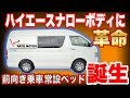 【ハイエースナローボディに革命的なレイアウトが誕生!】カトーモーター”新型ウィンディ”を徹底解説
