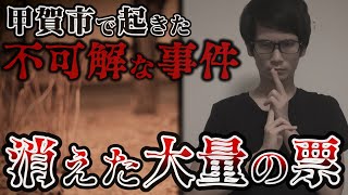 【実話】【本当にある恐ろしい選挙】投票用紙を自宅で焼却？！消えた大量の票・・・ 忍者もビビる甲賀市で起きた事件