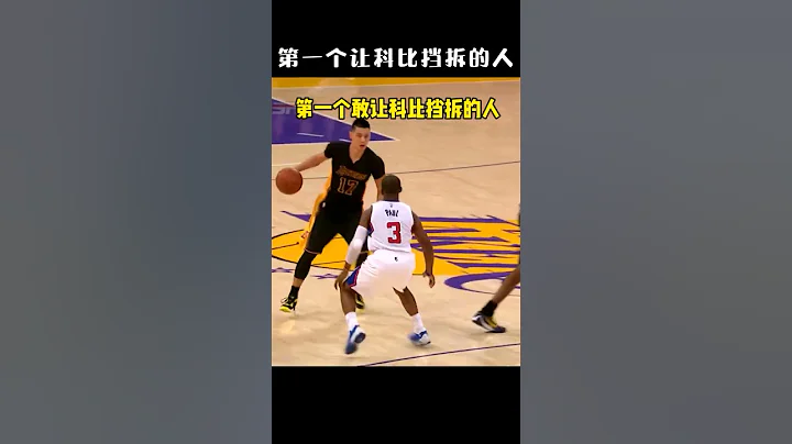 Ask Kobe to Set Up Screen | 敢叫科比挡拆的男人-林书豪#shorts #basketball - 天天要闻