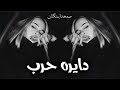 صمخه مصري دايره حرب ريمكس طرب مصري هجوله مطلوبه اكثر شئ ـ ترند تيك توك 2026 
