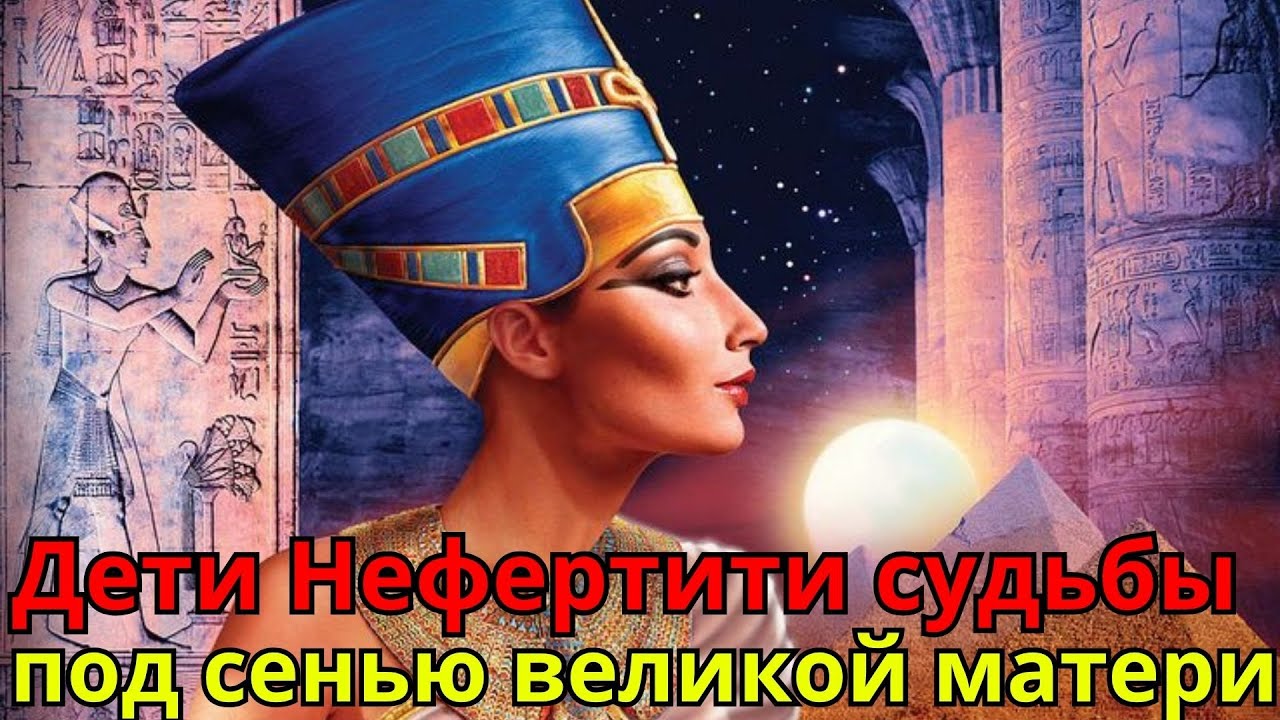 Дети Нефертити: судьбы под сенью великой матери