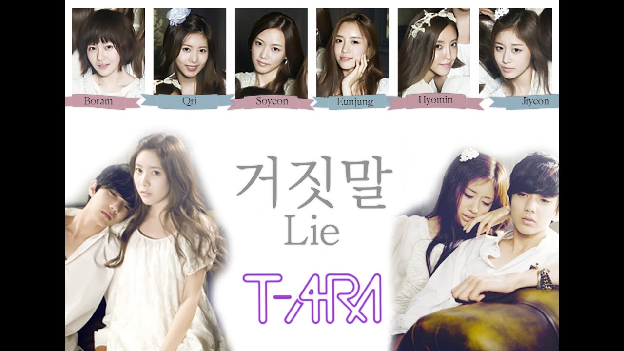티아라(Tara) 거짓말(Lie) 파트별 가사 Color Coded Lyrics YouTube
