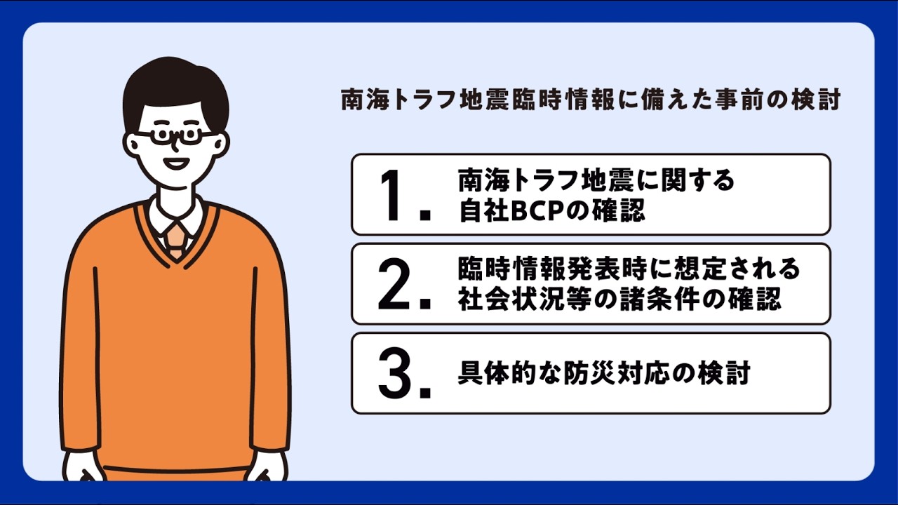 【事業者編】南海トラフ臨時情報eラーニング