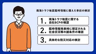 【事業者編】南海トラフ臨時情報eラーニング