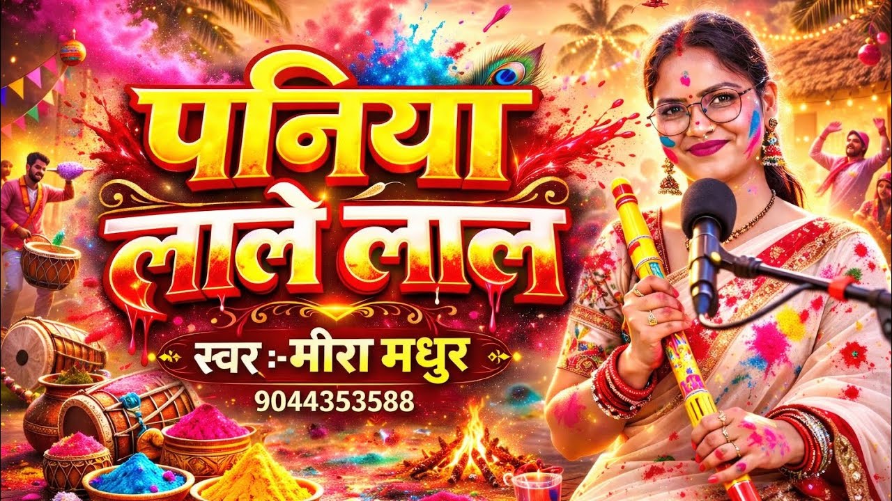 #video | पनिया लाले लाल 🥰 । Holi Special ❤️| Singer Meera Madhur |