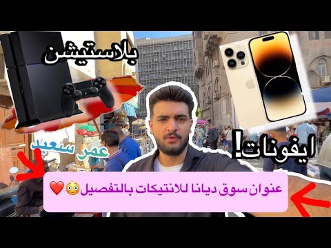 عنوان سوق ديانا للانتيكات و جوله كامله بالتفصيل لقيت ايفونات ببلاش