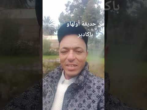 من حديقة أولهاو باكادير ارتسلاماغ فيمدوكال دالمحبين كلوتن يين غلان 