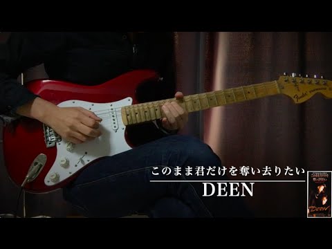 Deen このまま君だけを奪い去りたい Guitar Solo Cover Youtube