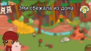 [🌳] - Эми сбежала из дома..|•Toka Нouse 🐸•| |• Toсa Воса 🎀•|