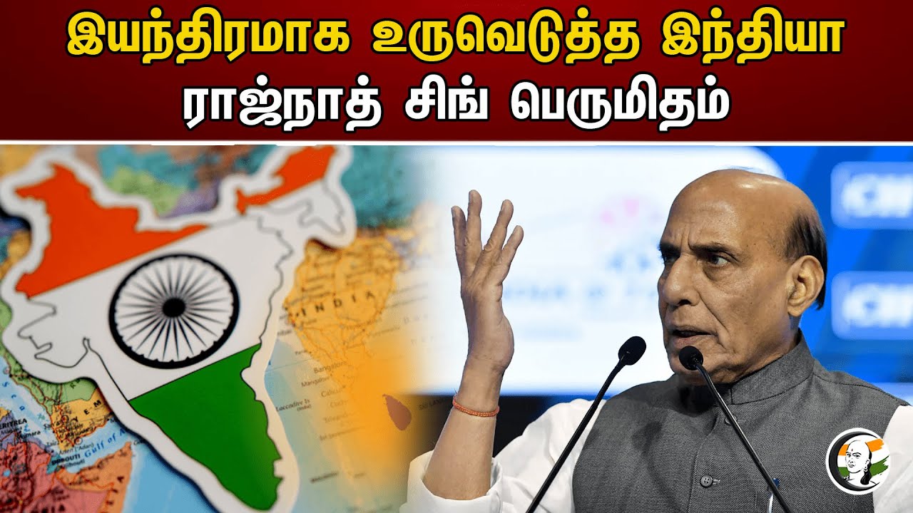 இயந்திரமாக உருவெடுத்த இந்தியா! ராஜ்நாத் சிங் பெருமிதம் | Rajnath Singh | India | BJP