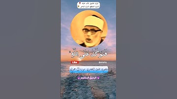 فإذا عزمت فتوكل على الله - القارئ الشيخ محمود خليل الحصري