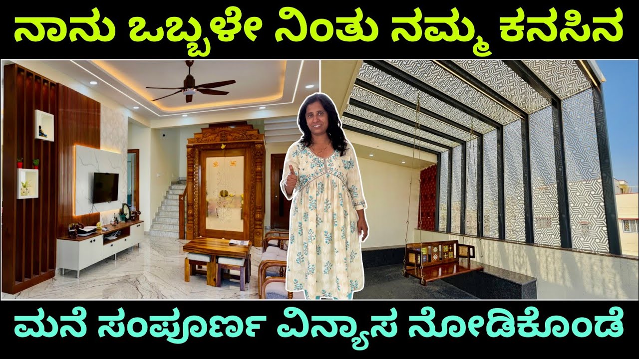 ನೋಡಿ ಹೇಳಿ ಹೇಗಿದೆ | Home tour | premium interior design in kannada 
