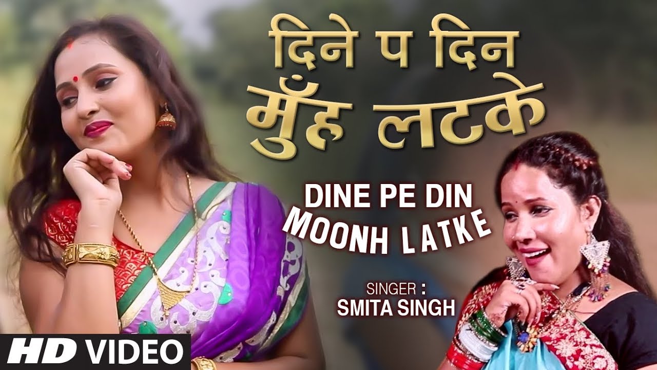 DINE PE DIN MOONH LATKE  Latest Bhojpuri Lokgeet Video Song 2019  SMITA SINGH  T Series