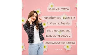 Kimmy : คลิปบรรยากาศ ณ สนามบินสุวรรณภูมิ คิมมี่เดินทางไปร่วมงานCARTIER in Vienna, Austria 24.05.2024