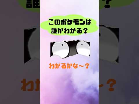 このポケモンだれかわかる？77 #ポケモン #おれポケ #ポケモンsv