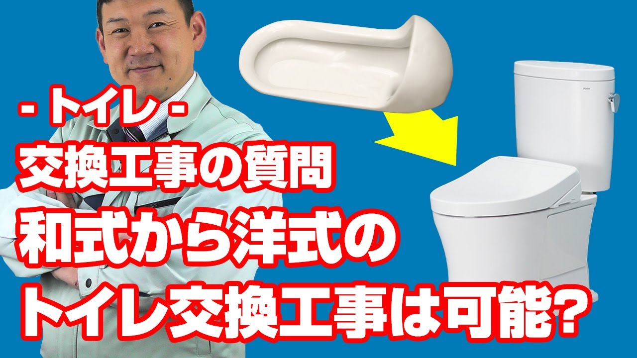 質問 トイレ 和式便器から洋式便器への取替工事は可能ですか 住設ドットコム Youtube