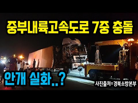 10495회. 짙은 안개가 낀 중부내륙고속도로에서 대형 화물차가 대형 화물차를 쾅!! 정말 무서웠습니다