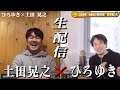 【ひろゆき×土田晃之】生配信で何でも質問に答える！「土田さんで爆笑したことがない。。。」一体どんな化学反応が？